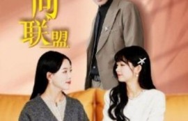 短剧《婚姻反向联盟（60集全）周朕&---葛晓希&---田苗苗》完整版高清免费观看