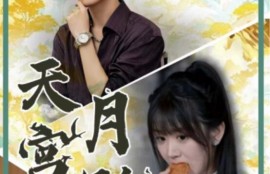 短剧《天宫月饼（1-35集）》夸克网盘资源免费观看