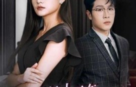 短剧《结婚十二年，我让渣夫跪地求饶！（39集全）》夸克网盘资源免费观看