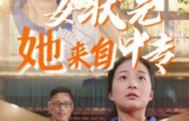 短剧《女状元她来自中专（30集全）》夸克网盘资源免费观看