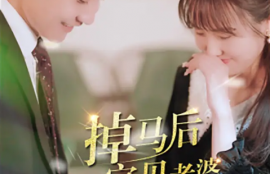 短剧《掉马后我的宝贝老婆惊呆了（100集全）》夸克网盘资源免费观看