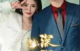 短剧《深深吻，浅浅缠》85集全网盘资源夸克网盘资源免费观看