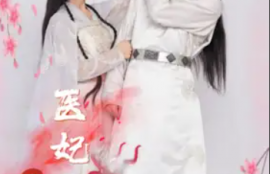 短剧《重生医妃不好惹（81集全）》夸克网盘资源免费观看