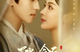 短剧《陛下今天恋爱脑了吗》1-97夸克网盘资源免费观看