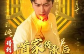 短剧《得到道家传承后我终于发达了（101集全）》夸克网盘资源免费观看