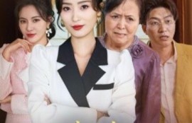 短剧《婆婆你真的得病了（80集全）》完整版高清免费观看