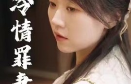 短剧《傅总的冷情罪妻（98集全）》夸克网盘资源免费观看