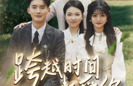 短剧《跨越时间来爱你（78集全）》夸克网盘资源免费观看
