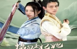 短剧《摄政王妃她又美又飒(94集全)》夸克网盘资源免费观看