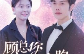 短剧《顾总你老婆带球跑了（1-83集）》夸克网盘资源免费观看
