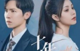 短剧《十年不晚（51集全）》夸克网盘资源免费观看