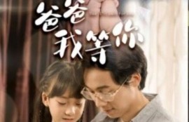短剧《爸爸我等你（37集全）》完整版高清免费观看
