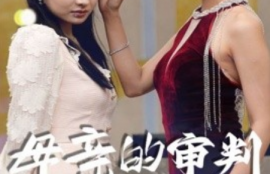 短剧《母亲的审判（60集全）》夸克网盘资源免费观看