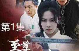 短剧《至尊红颜归来（60集全）》夸克网盘资源免费观看