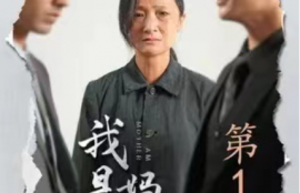 短剧《我是妈妈（72集全）》夸克网盘资源免费观看