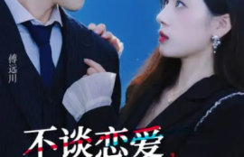 短剧《不谈恋爱，回家继承亿万家产（18集全）》夸克网盘资源免费观看