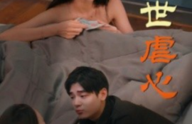 短剧《两世虐心（80集全）》夸克网盘资源免费观看