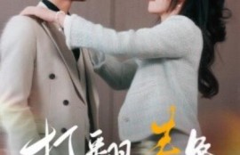 短剧《打翻春色（1-99集）》夸克网盘资源免费观看