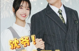 短剧《沈爷夫人下山专为吸你灵气》全集大结局夸克网盘资源免费观看