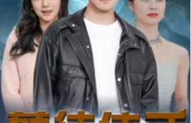 短剧《孽徒住手（87集全）》夸克网盘资源免费观看