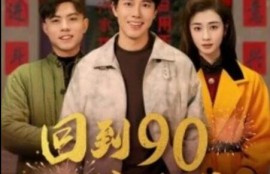 短剧《回到90过春节（68集全）陆绎方＆邹洁仪》完整版高清免费观看