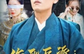 短剧《作死反派：仙二代你也敢绑（92集全）》夸克网盘资源免费观看