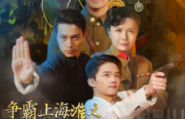 短剧《争霸上海滩之风云再起（重生之鲜衣怒马）98集全》夸克网盘资源免费观看