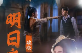 短剧《明日之后破晓（59集全）马秋元》夸克网盘资源免费观看