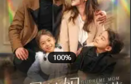 短剧《极品辣妈不好惹》（1-86集全）完整版高清免费观看