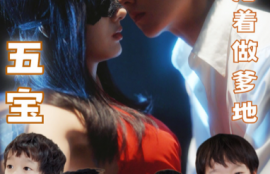 短剧《一夜五宝，三个大佬抢着当爹地（100集全）》夸克网盘资源免费观看