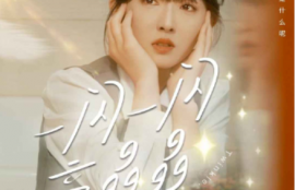 短剧《一闪一闪亮晶晶（80集全）》夸克网盘资源免费观看