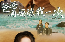 短剧《爸爸，再原谅我一次（爸爸，让我再爱你一次）》夸克网盘资源免费观看