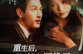 短剧《重生后，抱紧京圈佛子虐渣渣（100集全）马千欢＆刘君洋》完整版高清免费观看