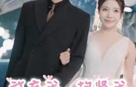 短剧《放弃我，抱紧我（60集全）》夸克网盘资源免费观看