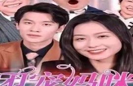 短剧《团宠妈咪是真千金（89集全）》夸克网盘资源免费观看