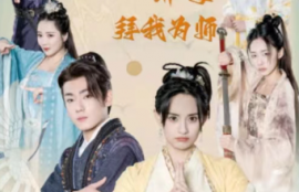 短剧《别动我的美女徒弟（下山后，绝世美女非要拜我为师）88集全》夸克网盘资源免费观看