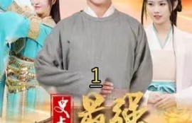 短剧《史上最强太子爷（101集全）》夸克网盘资源免费观看