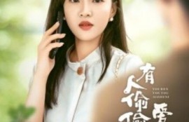 短剧《有人偷偷爱着你（1-72集）》夸克网盘资源免费观看