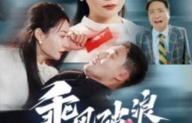 短剧《乘风破浪的我妈（1-65集）》夸克网盘资源免费观看