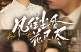 短剧《风住尘香花已尽（民国深宅录）75集全》完整版高清免费观看