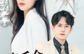 短剧《真千金团灭户口本（1-93集）》夸克网盘资源免费观看