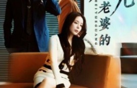 短剧《老婆的黑月光（1-32集）》夸克网盘资源免费观看