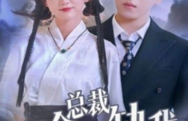 短剧《总裁他命里缺我（60集全）》夸克网盘资源免费观看