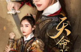 短剧《天命成凰&---神女妈妈天下无敌（63集全）》夸克网盘资源免费观看