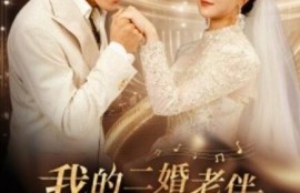 短剧《我的二婚老伴是豪门霸总（1-77集）》夸克网盘资源免费观看