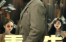 短剧《重生我跟财阀换了身体（76集全）》夸克网盘资源免费观看