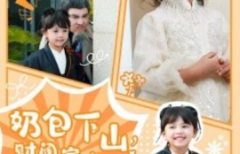 短剧《奶包下山，财阀家人抢着宠（60集全）白羽》夸克网盘资源免费观看