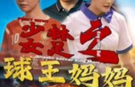 短剧《少林女足之球王妈妈（少林女足之我妈是球王）44集全》夸克网盘资源免费观看
