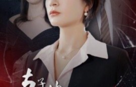 短剧《妻子的荣耀复仇联盟（23集全）》完整版高清免费观看