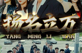 短剧《扬名立万（90集全）》夸克网盘资源免费观看